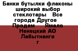 Банки,бутылки,флаконы,широкий выбор стеклотары - Все города Другое » Продам   . Ямало-Ненецкий АО,Лабытнанги г.